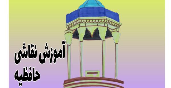 عکس کارتونی آرامگاه حافظ