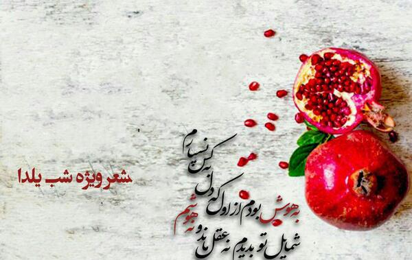 عکس شعر حافظ برای شب یلدا