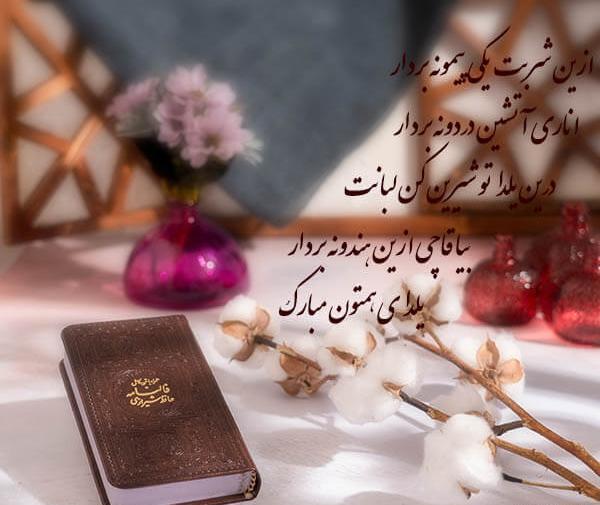 عکس شعر حافظ برای شب یلدا