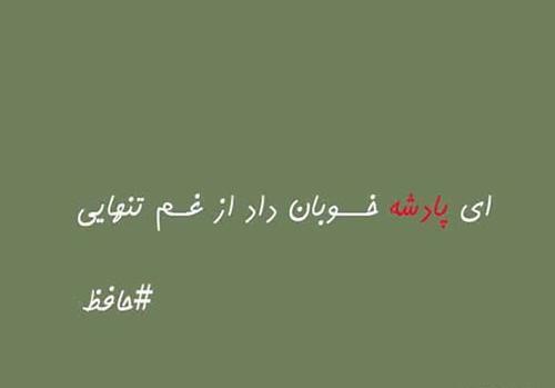 عکس پروفایل شعر حافظ