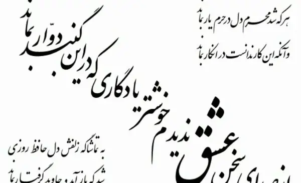 عکس نوشته اشعار حافظ