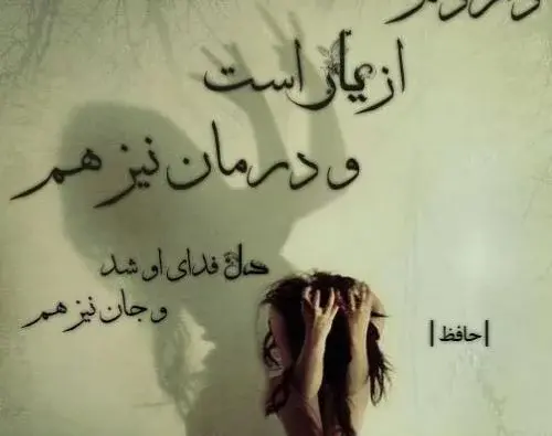 عکس پروفایل اشعار حافظ