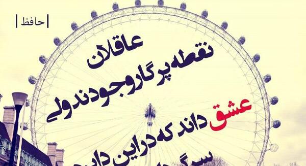 عکس نوشته های اشعار حافظ شیرازی
