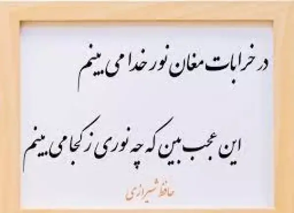 عکس نوشته های اشعار حافظ شیرازی