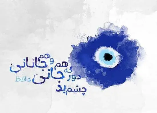 عکس حافظ با کیفیت بالا