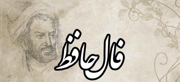 عکس فال حافظ با کیفیت