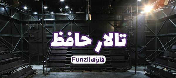 عکس تالار حافظ قم