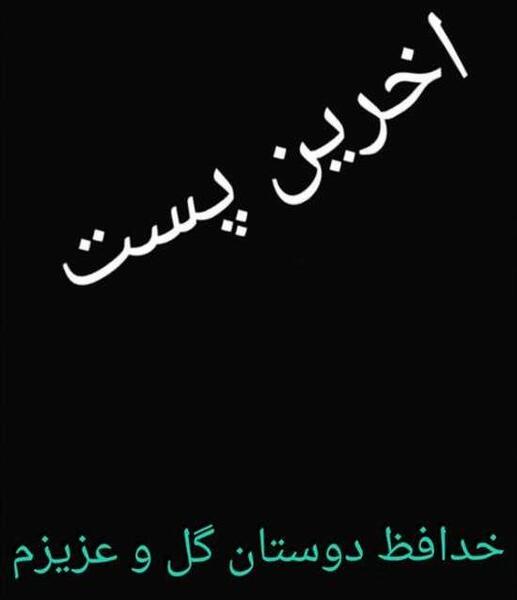 خداحافظ تلگرام عکس پروفایل