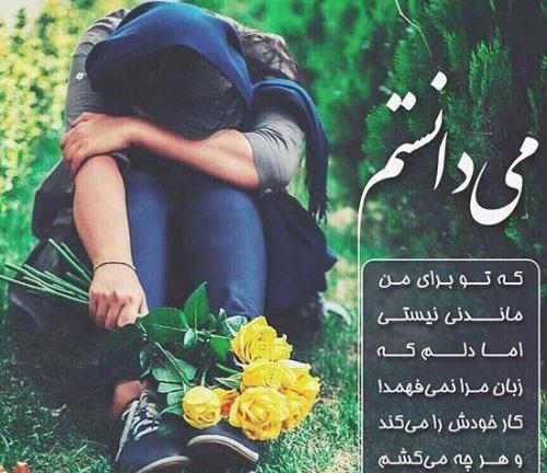 عکس خداحافظی غمگین