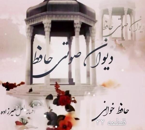 عکس از حافظ خوانی