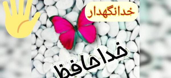 عکس خداحافظ دنیای مجازی