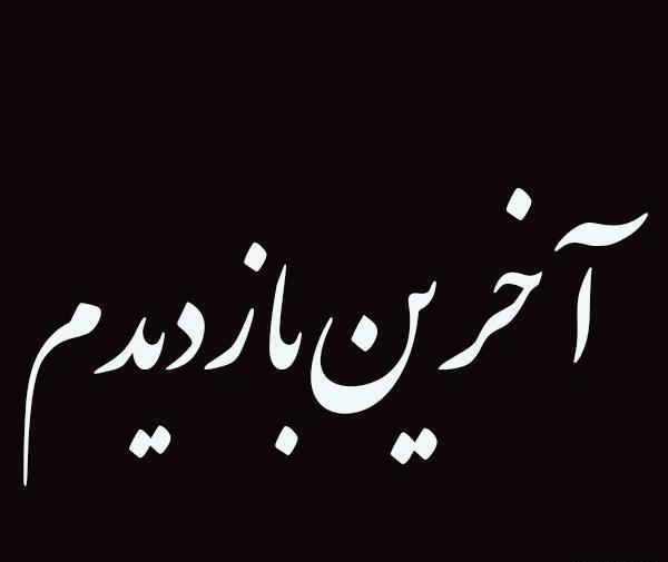دانلود عکس پروفایل خداحافظ مجازی