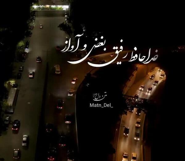 عکس نوشته خداحافظ رفیق