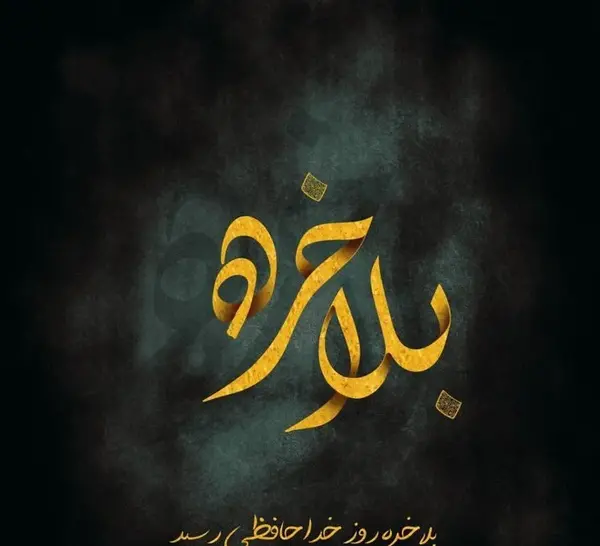 عکس نوشته خداحافظ رفیق
