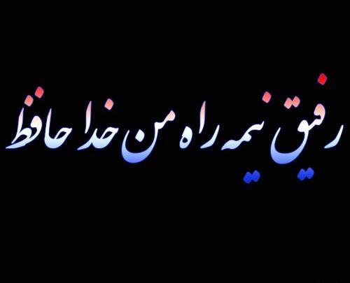 خداحافظ عکس پروفایل مرگ رفیق