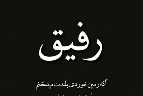 خداحافظ عکس پروفایل مرگ رفیق