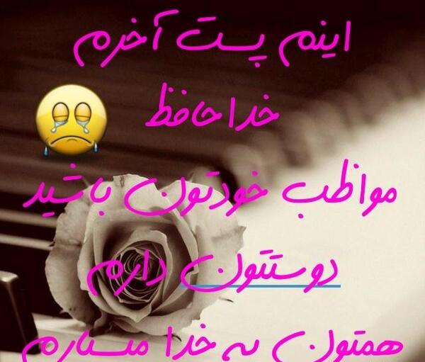 عکس خداحافظ همگی برای پروفایل