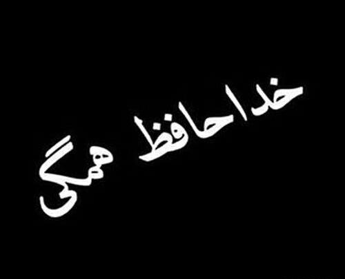 عکس خداحافظ همگی برای پروفایل