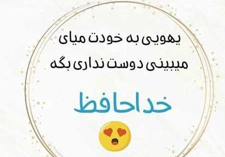 عکس نوشته خداحافظ همگی