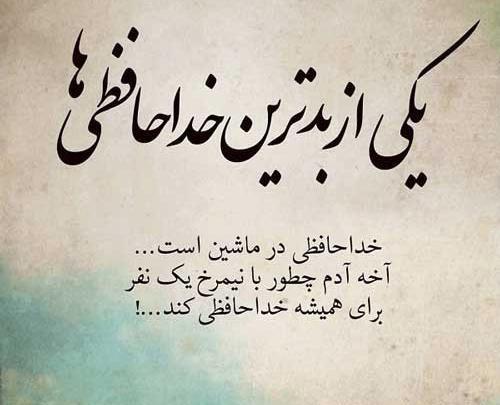 عکس نوشته خداحافظ همگی