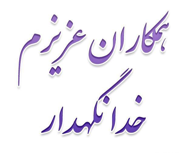 عکس نوشته خداحافظ همگی