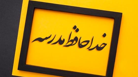 عکس نوشته خداحافظ همگی