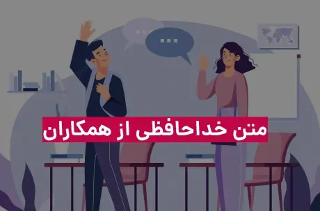 عکس آخرین بازدید خداحافظ همگی