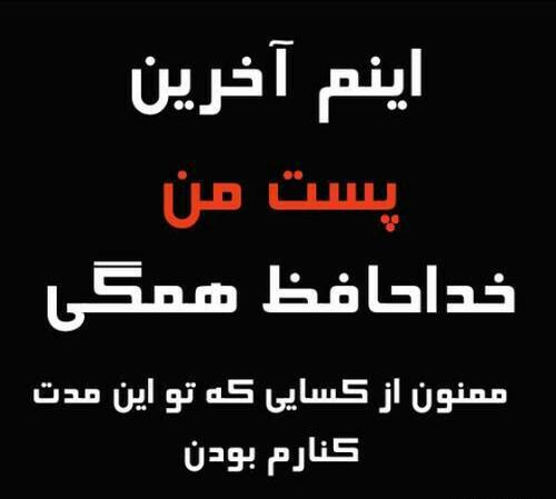 عکس آخرین بازدید خداحافظ همگی