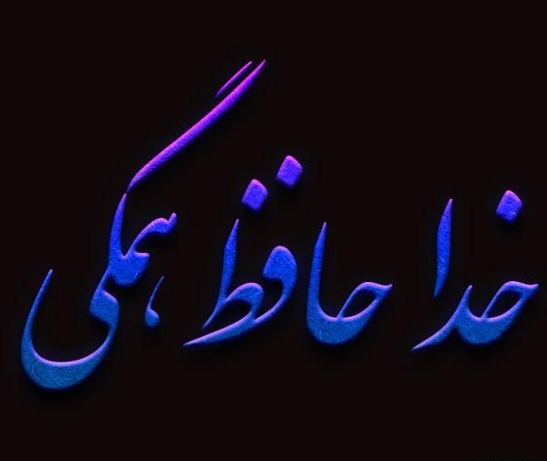 عکس آخرین بازدید خداحافظ همگی