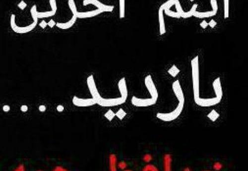 عکس آخرین بازدید خداحافظ همگی
