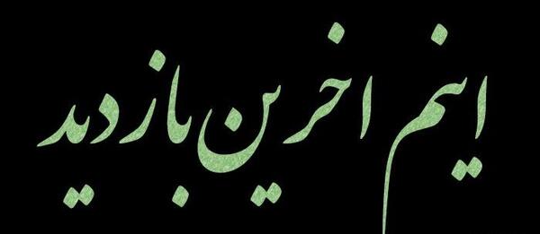 عکس آخرین بازدید خداحافظ همگی