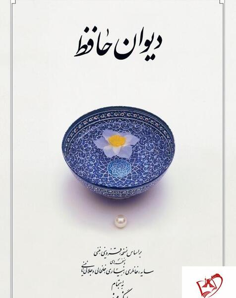 عکس کتاب دیوان حافظ