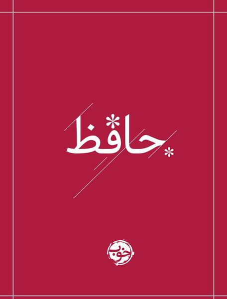 عکس کتاب دیوان حافظ