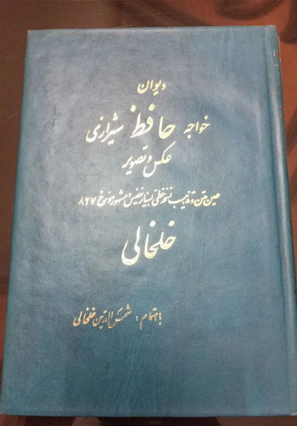 عکس روی جلد دیوان حافظ