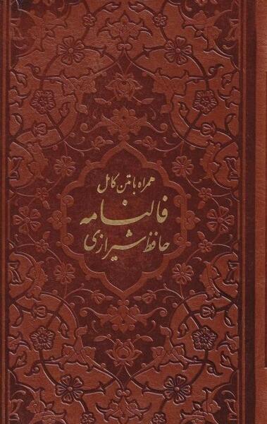 عکس روی جلد دیوان حافظ