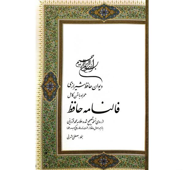 عکس روی جلد دیوان حافظ