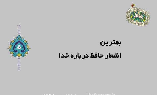 عکس نوشته شعر حافظ در مورد خدا