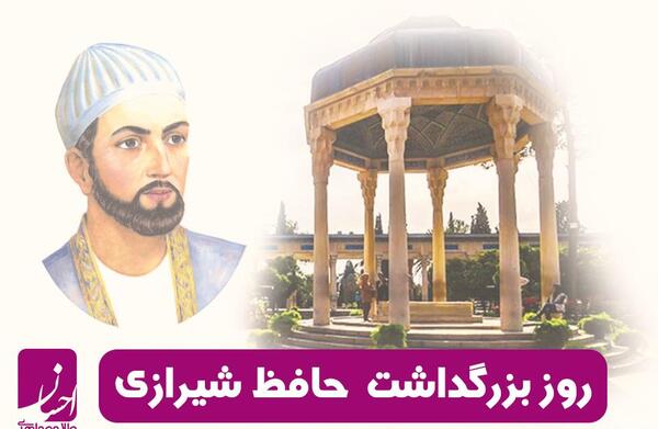 عکس برای روز بزرگداشت حافظ