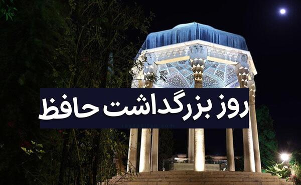 عکس برای روز بزرگداشت حافظ