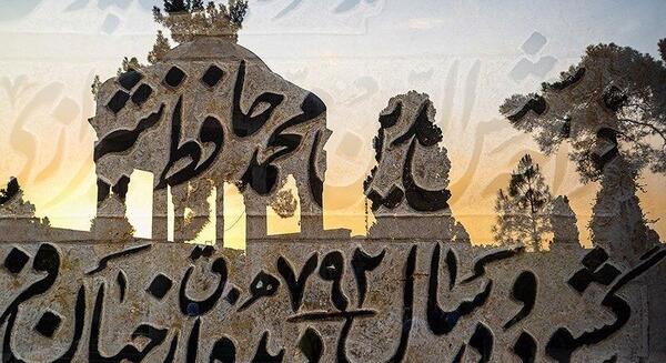 عکس برای روز بزرگداشت حافظ