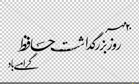 عکس برای روز بزرگداشت حافظ