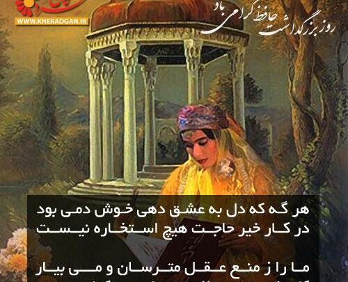 عکس برای روز بزرگداشت حافظ