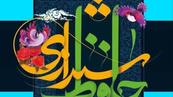 عکس برای روز بزرگداشت حافظ
