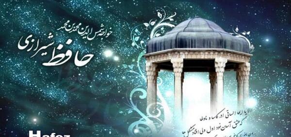 عکس برای روز بزرگداشت حافظ