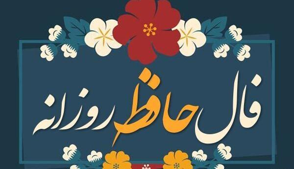 تعبیر فال حافظ عکس روی تو چو