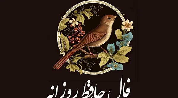 تعبیر فال حافظ عکس روی تو چو