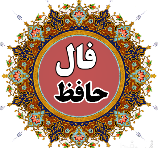 تعبیر فال حافظ عکس روی تو چو