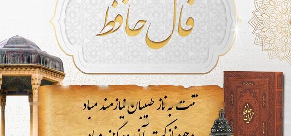 تعبیر فال حافظ عکس روی تو چو