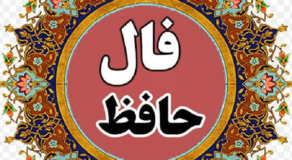 تعبیر فال حافظ عکس روی تو چو