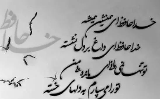 عکس نوشته ی خداحافظ روبیکا